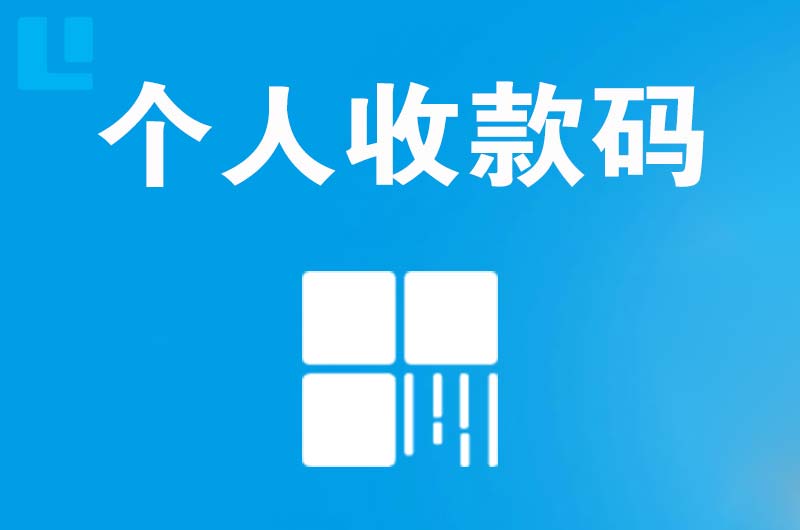 洛江拉卡拉个人收款码