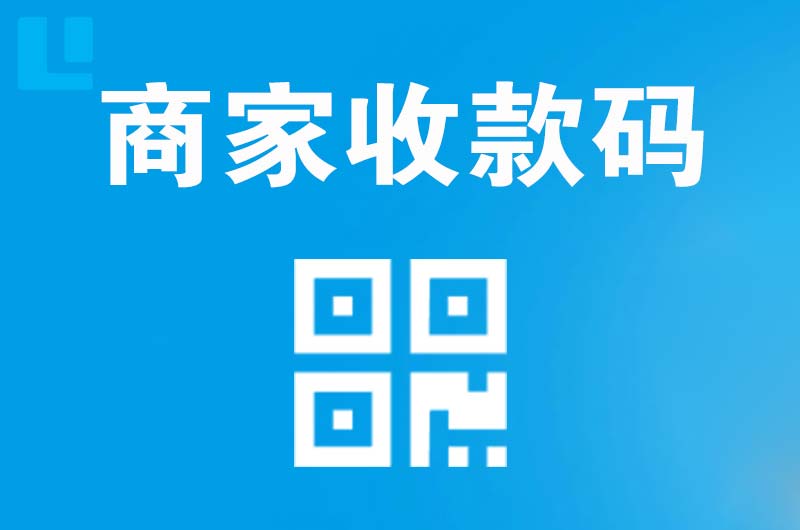 洛江拉卡拉商家收款码