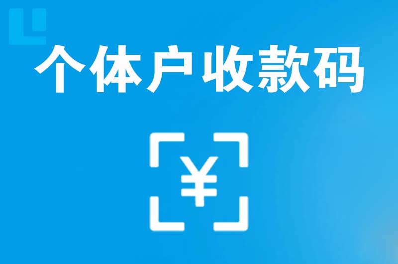 洛江拉卡拉个体户收款码