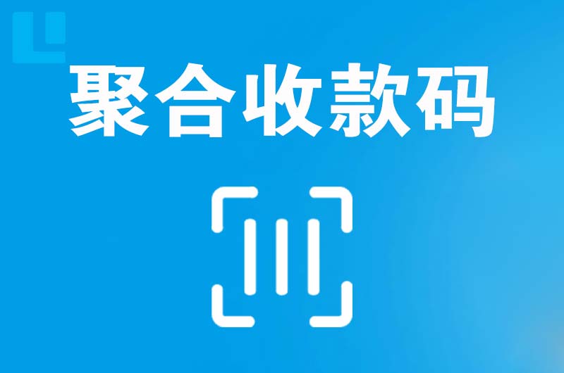 洛江拉卡拉聚合收款码